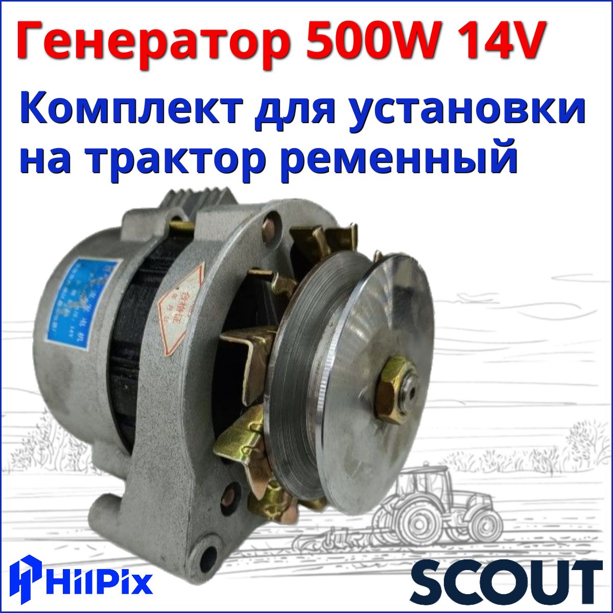 Генератор дополнительный 500W 14V Скаут Т-15 Т-18 Т-25 Файтер Т15 Т22 ...