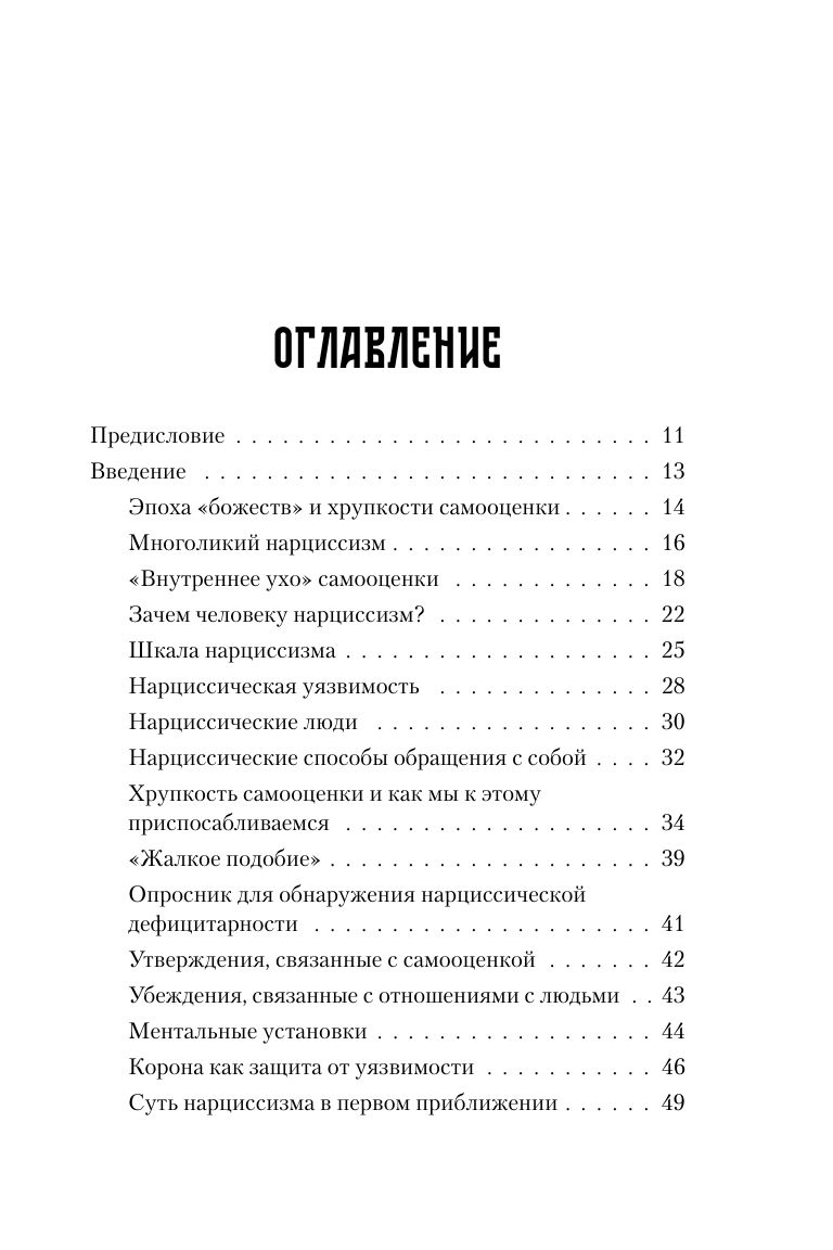 Хрупкие люди. Почему нарциссизм - это не порок, а особенность, с которой можно научиться жить | Fragile People. Why Narcissism Is Not a Vice, But a Trait You Can Learn to Live With - Ozon image 7