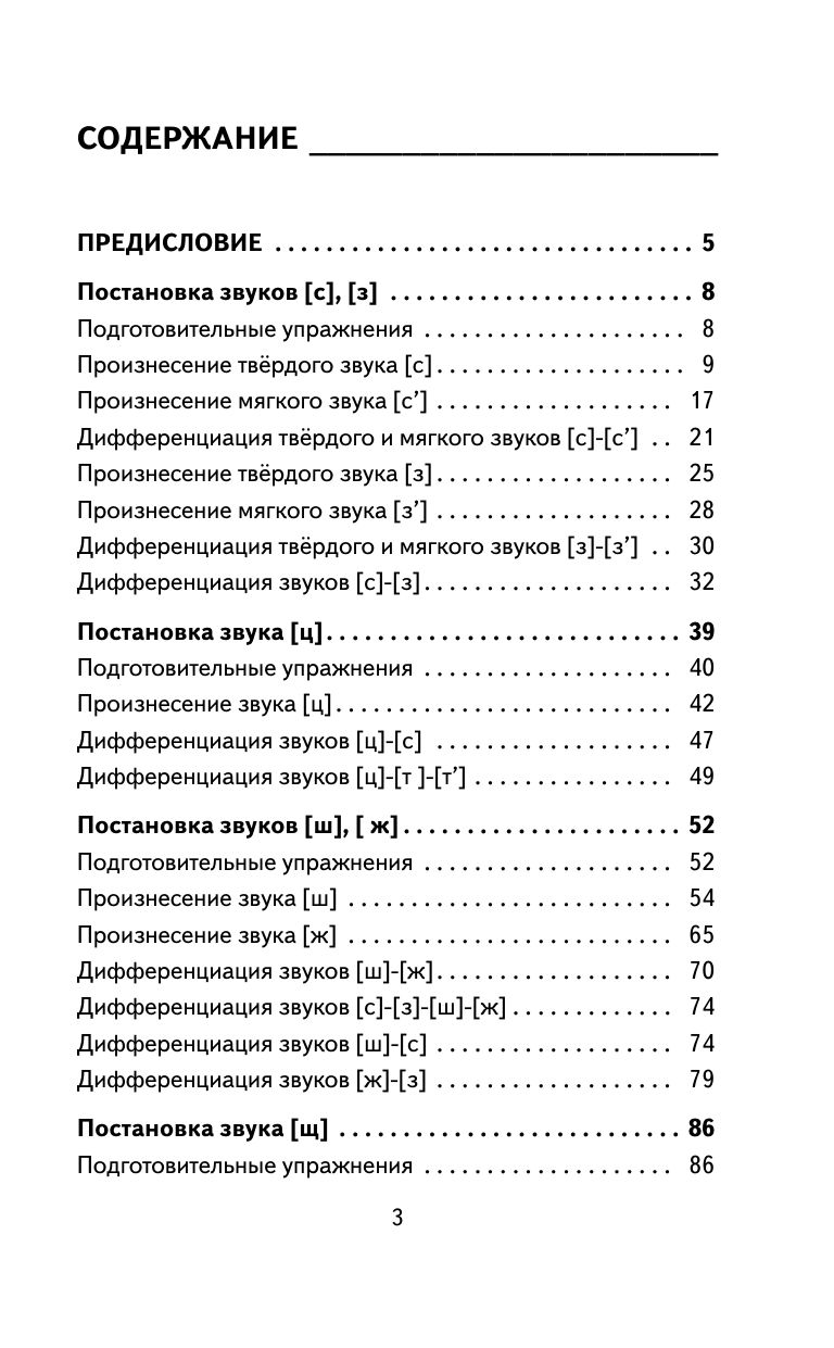 Исправление звукопроизношения у детей. Пособие для родителей и педагогов | Correcting Sound Pronunciation in Children: A Guide for Parents and Educators - Ozon image 4