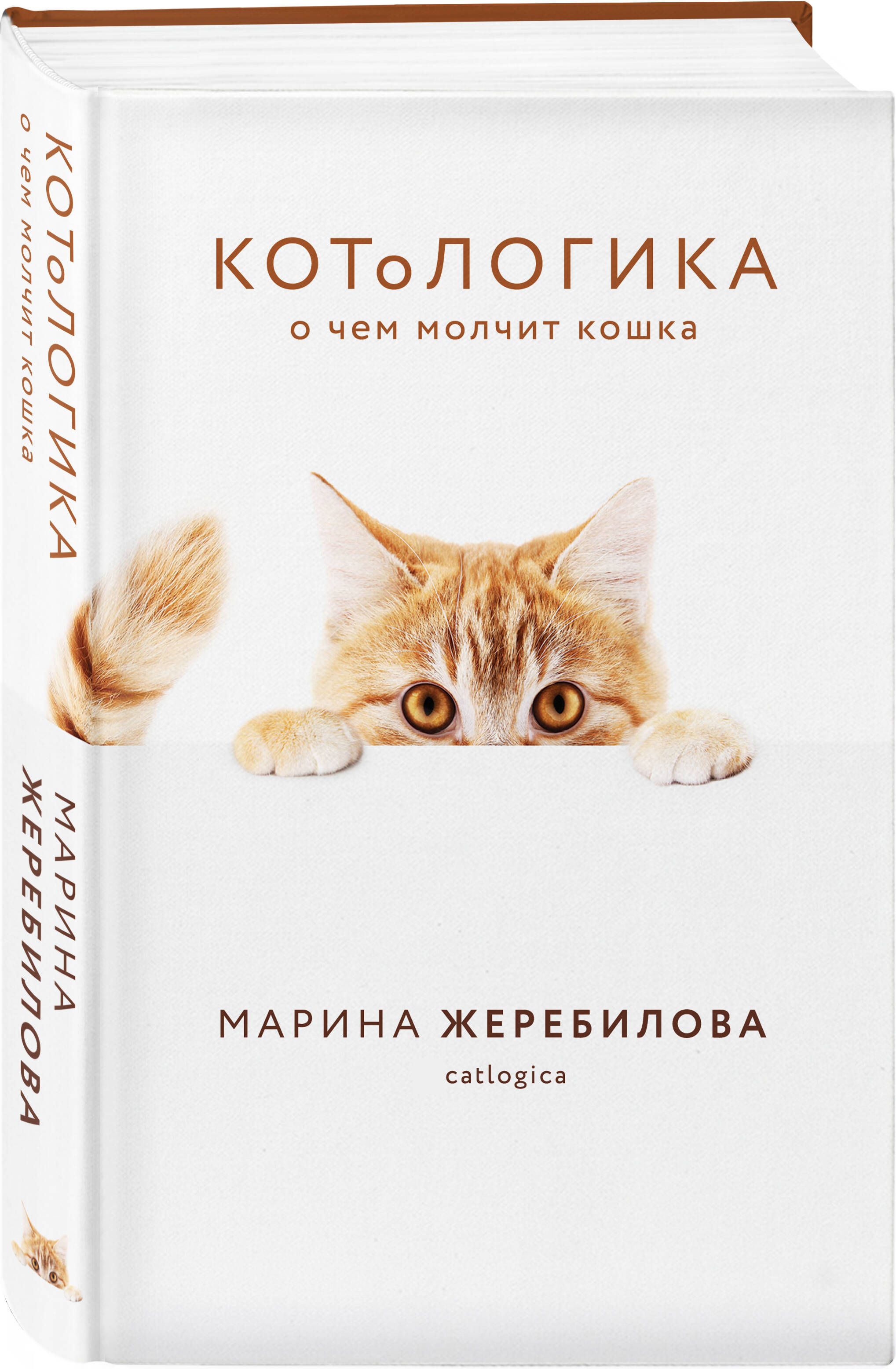 КОТоЛОГИКА. О чем молчит кошка | KOToLOGIKA. O chem molchit koshka - Ozon image 3