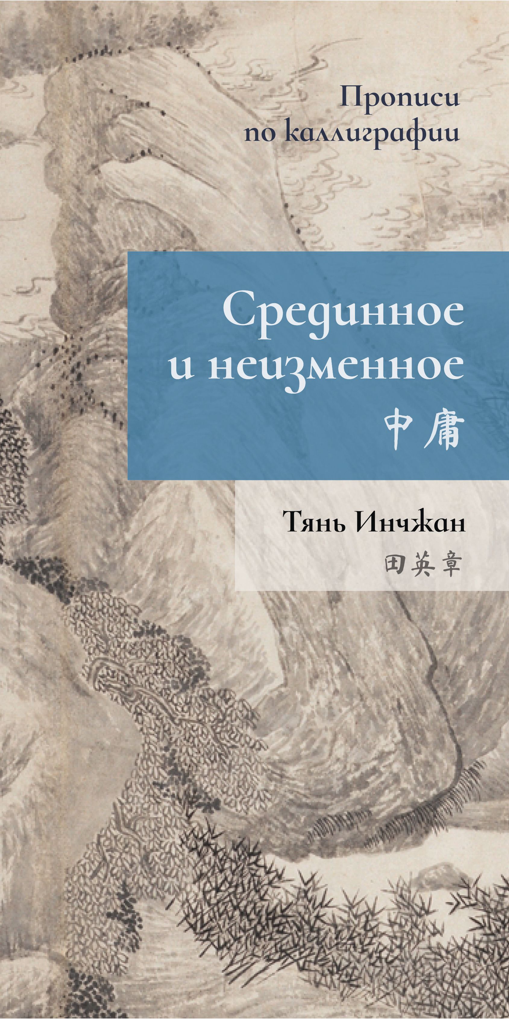 ТетрадьСрединноенеизменное.Прописипокаллиграфии