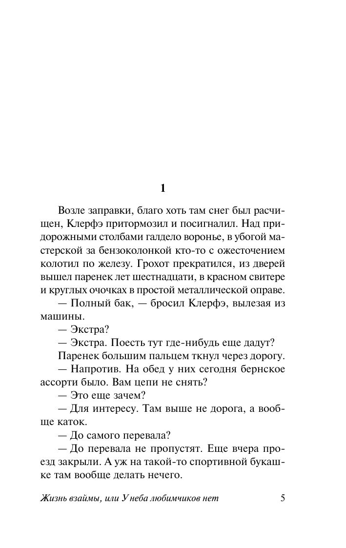 Жизнь взаймы, или У неба любимчиков нет | Life on Credit, or There Are No Favorites in Heaven - Ozon image 7