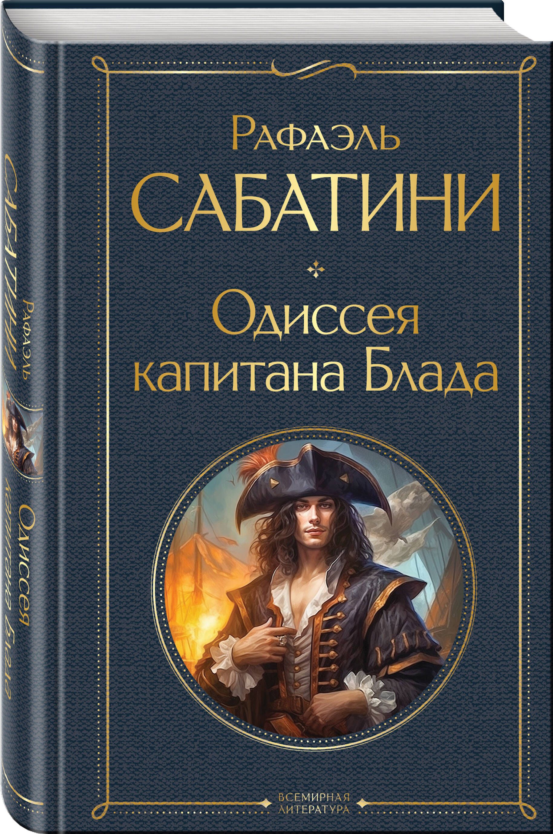 Одиссея капитана Блада | Russian-Language Book - Ozon image 6