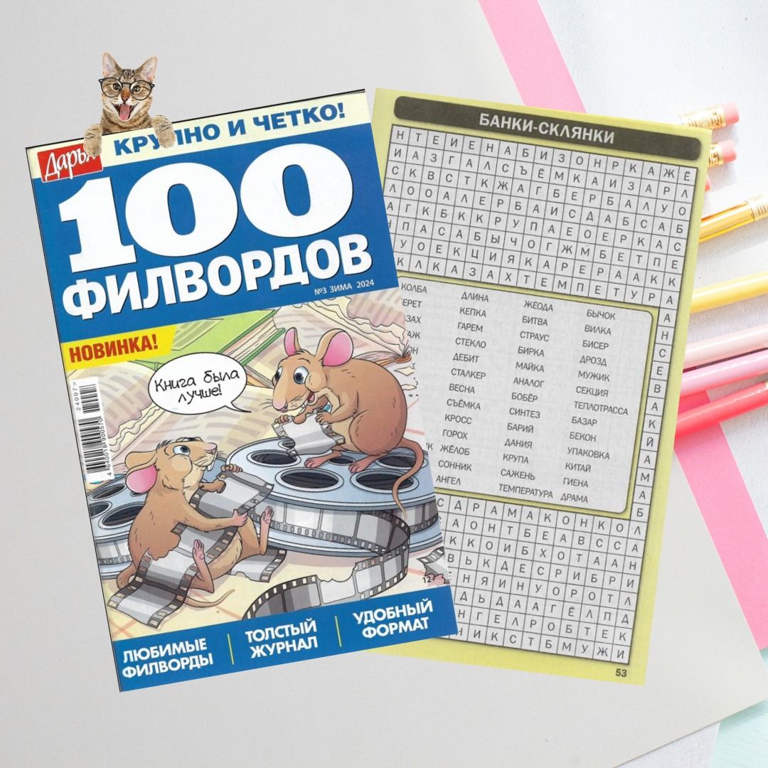 100 Филвордов №5/2024 Дарья. Филворды Бабушкин пирог №37/2023, 12/2024.  Комплект из 3-х журналов. - купить с доставкой по выгодным ценам в  интернет-магазине OZON (1516854894)