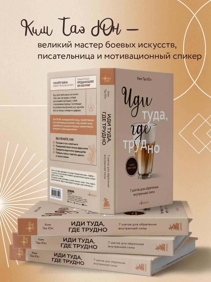 Иди туда, где трудно. 7 шагов для обретения внутренней силы | Go Where It Is Difficult: 7 Steps to Finding Inner Strength - Ozon image 1
