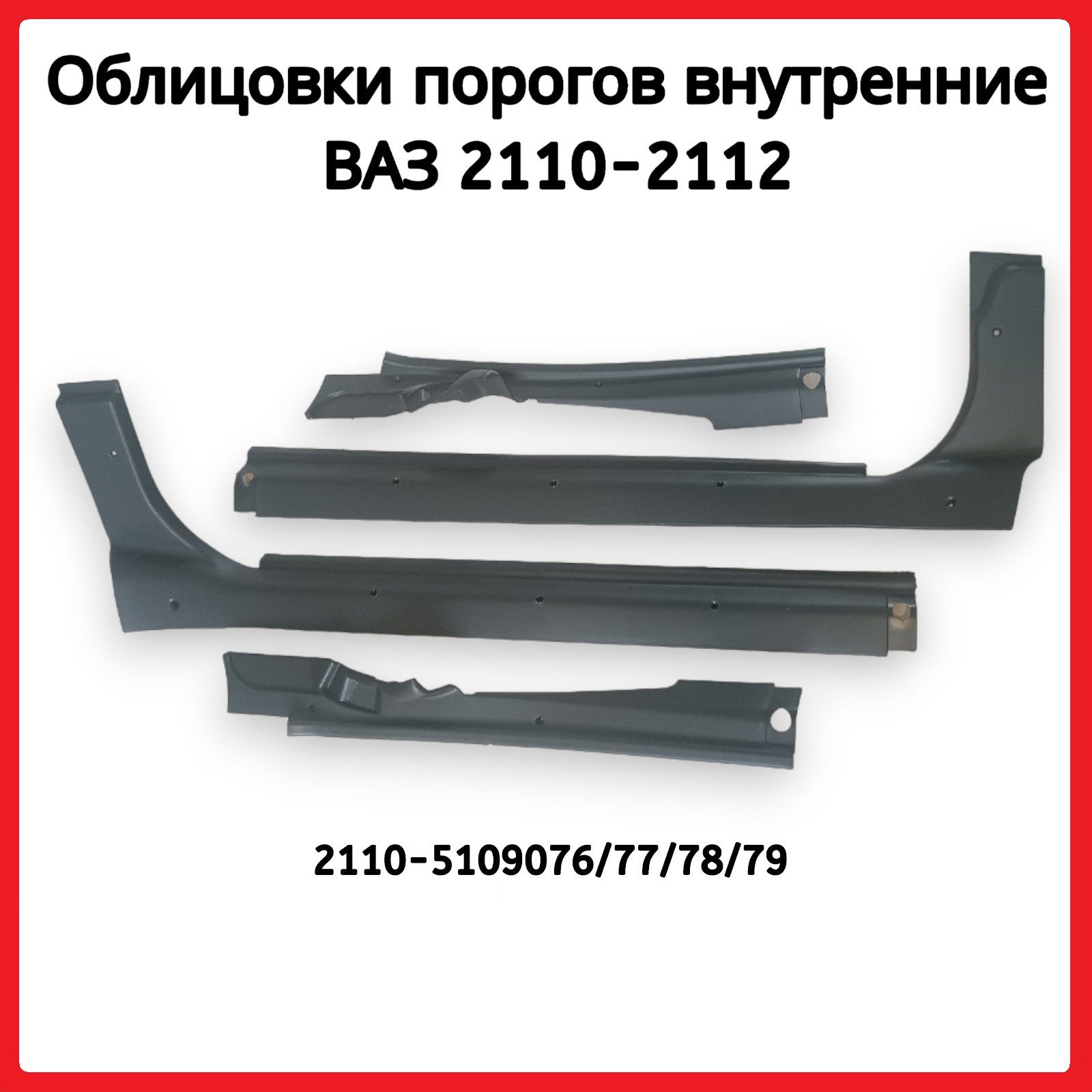 Пороги салона пластиковые 2131 пер.