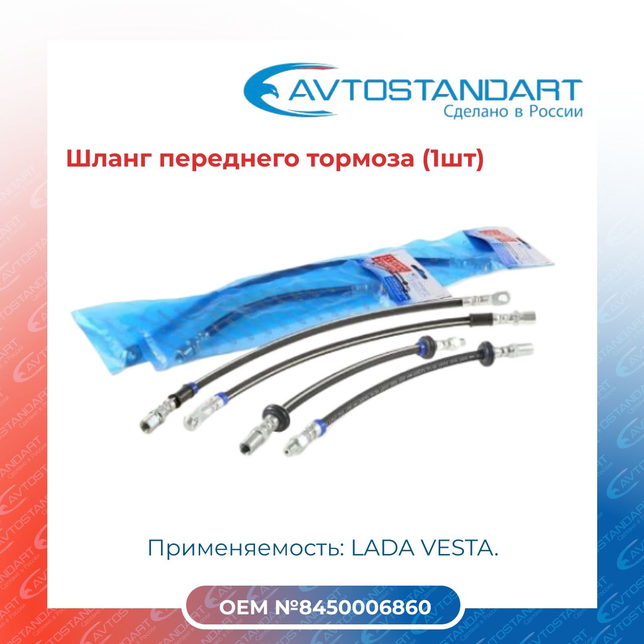 Комплект шлангов переднего тормоза Веста (2шт)