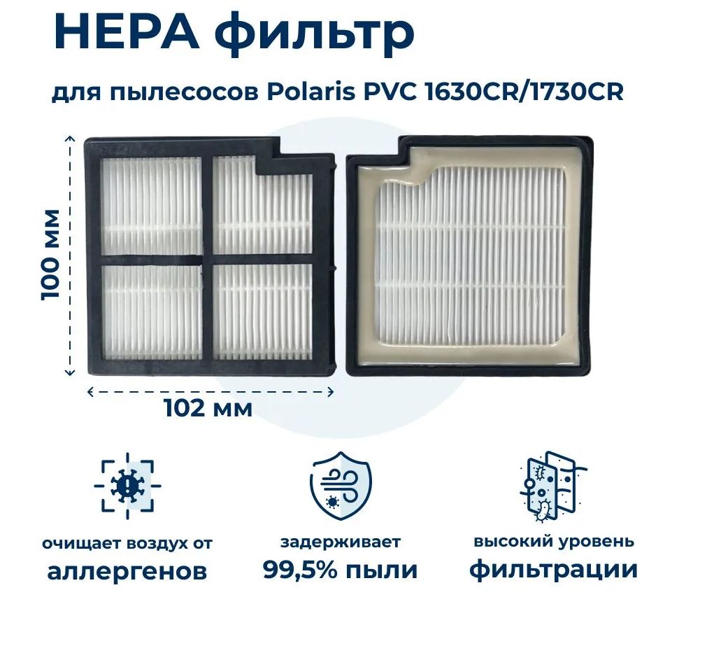 Фильтр HEPA для пылесоса Polaris PVC 1630CR / PVC 1730CR 009039
