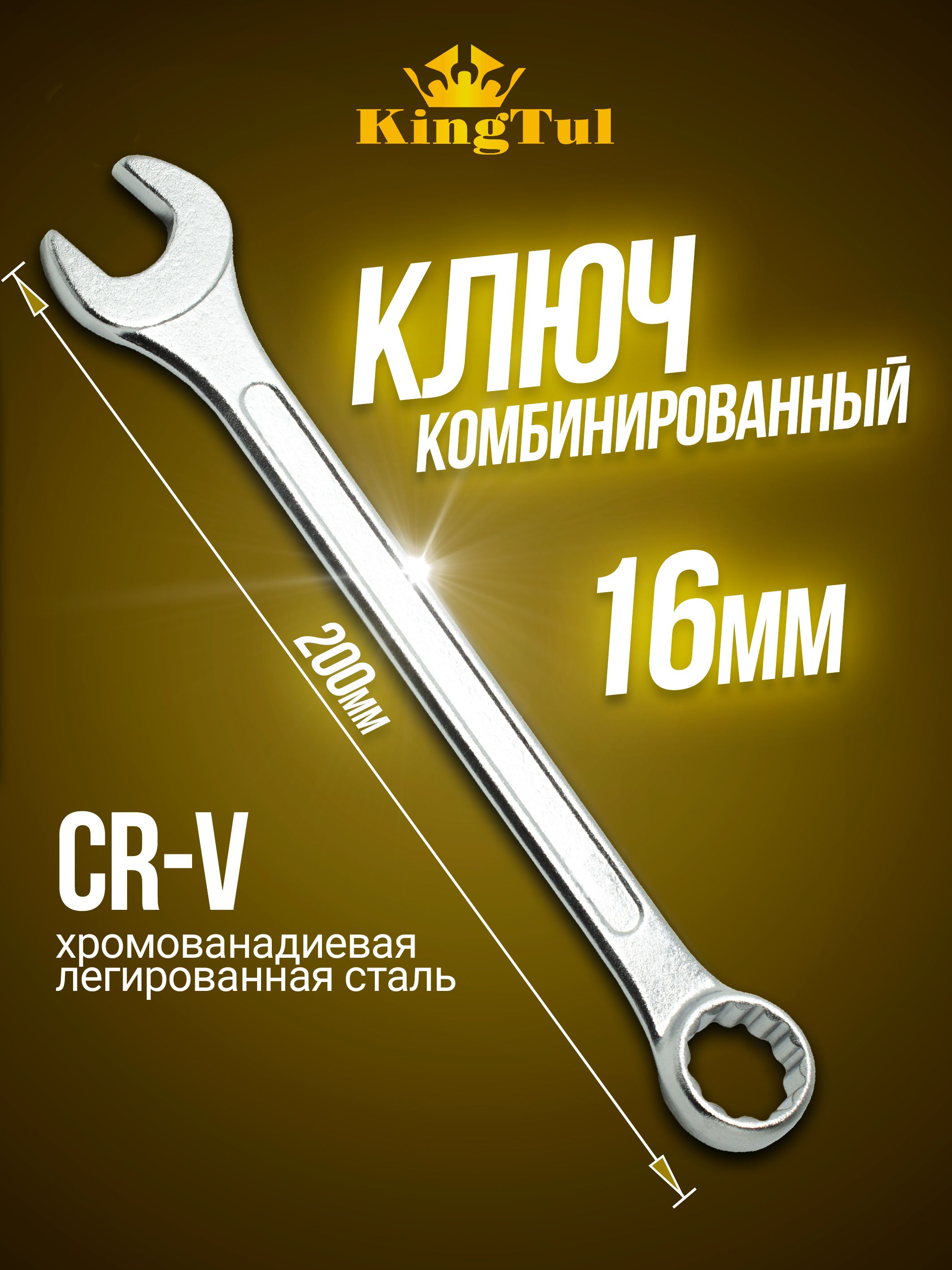 Ключ комбинированный 16*16 мм (Vettler)