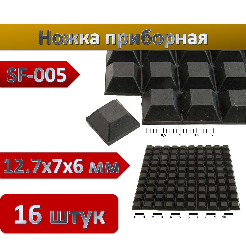 НожкаприборнаяSF-00512.7x7x6мм,самоклеющаяся,16шт.