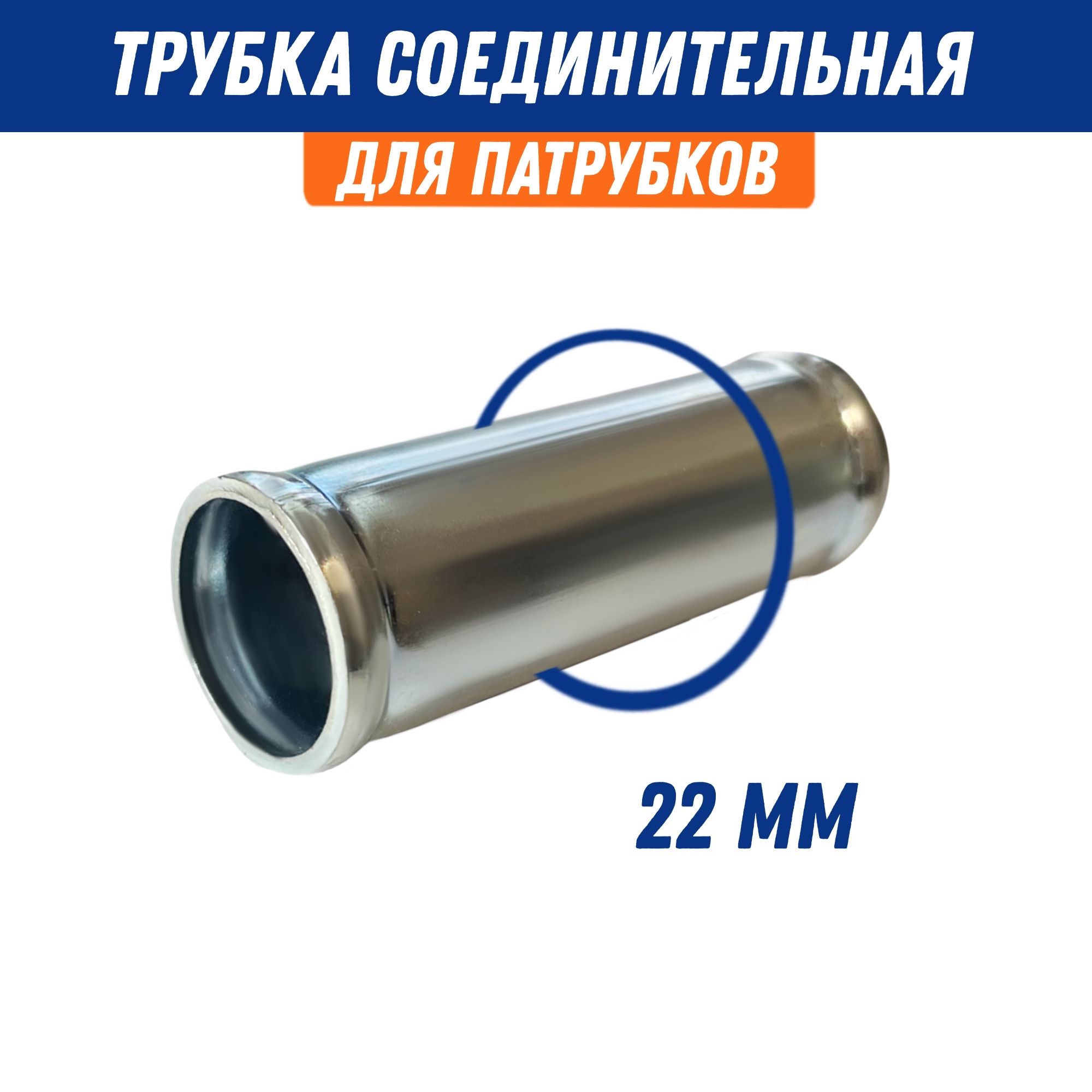 Трубка соединительная 22*22 мм (металл) Политехник