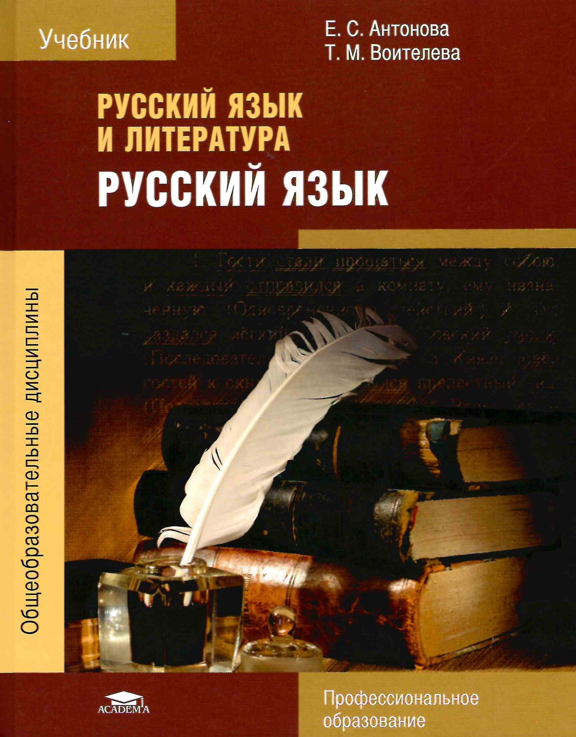 РУССКИЙ ЯЗЫК. Учебник для студентов образовательных учреждений