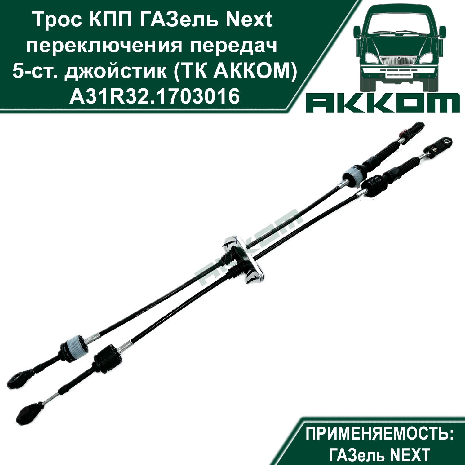 Трос КПП ГАЗель Некст переключения передач 5-ст. джойстик (ТК