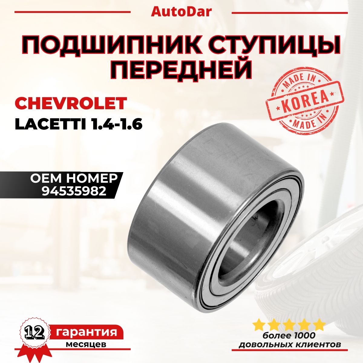 Подшипник ступицы Chevrolet Lacetti (04-) перед. (кмпл.) (CS 0580)