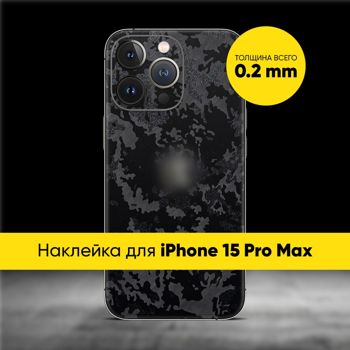 ВиниловаянаклейкаCAMOдляAppleiPhone15ProMax