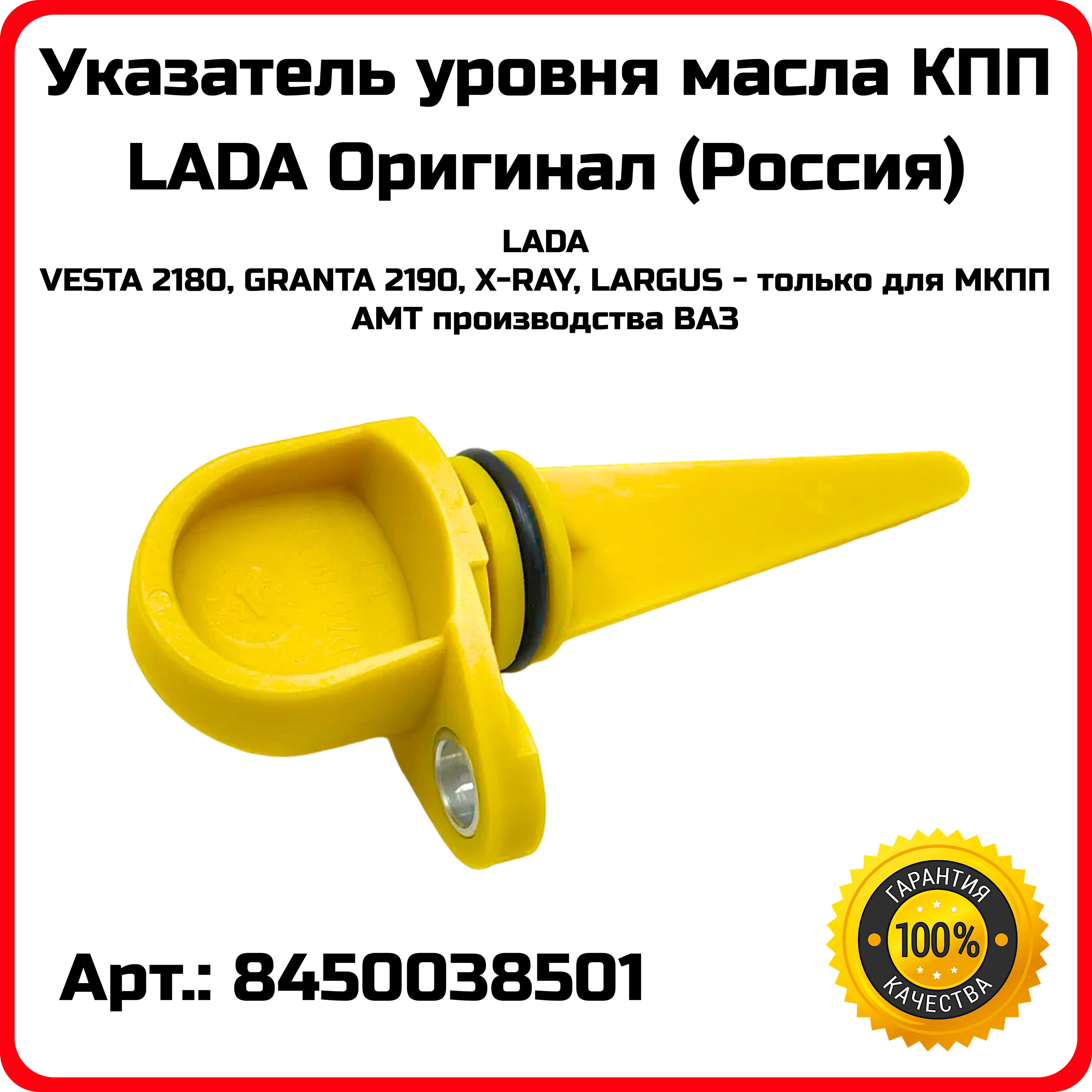 Указатель уровня масла (щуп) 2190, Ларгус, X-ray (LADA)