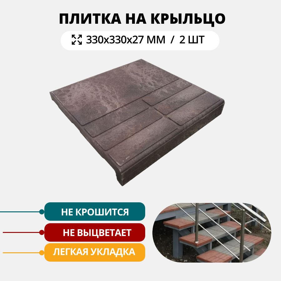 Полимерно-песчанаяплиткадляступенейкрыльца,коричневая,2шт.