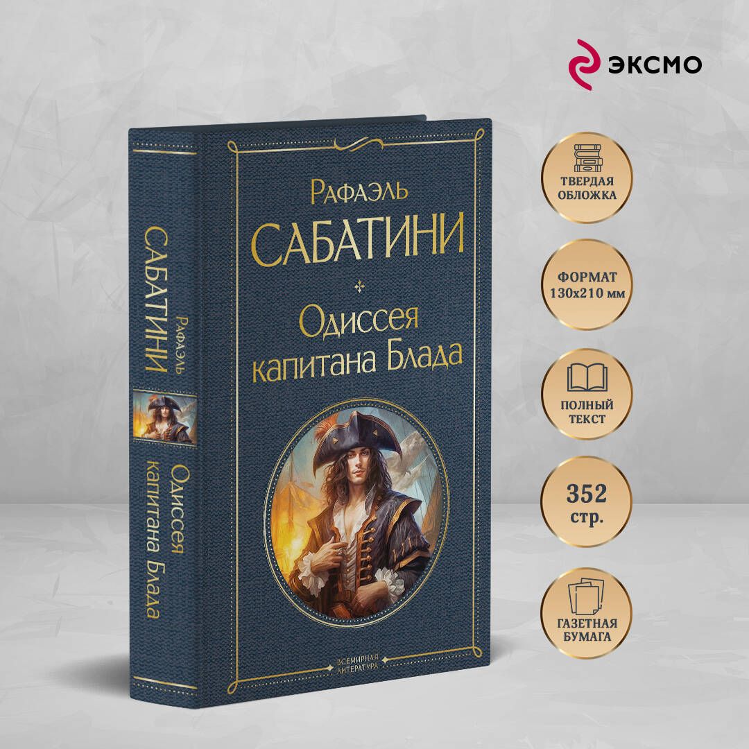Одиссея капитана Блада | Russian-Language Book - Ozon image 1