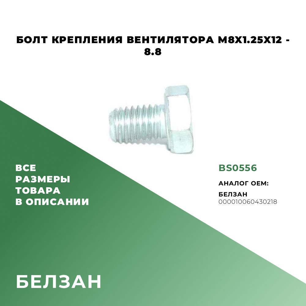 Болт М8х1,25х12 вентилятора, сцепления УРАЛ-4320 (БелЗАН)