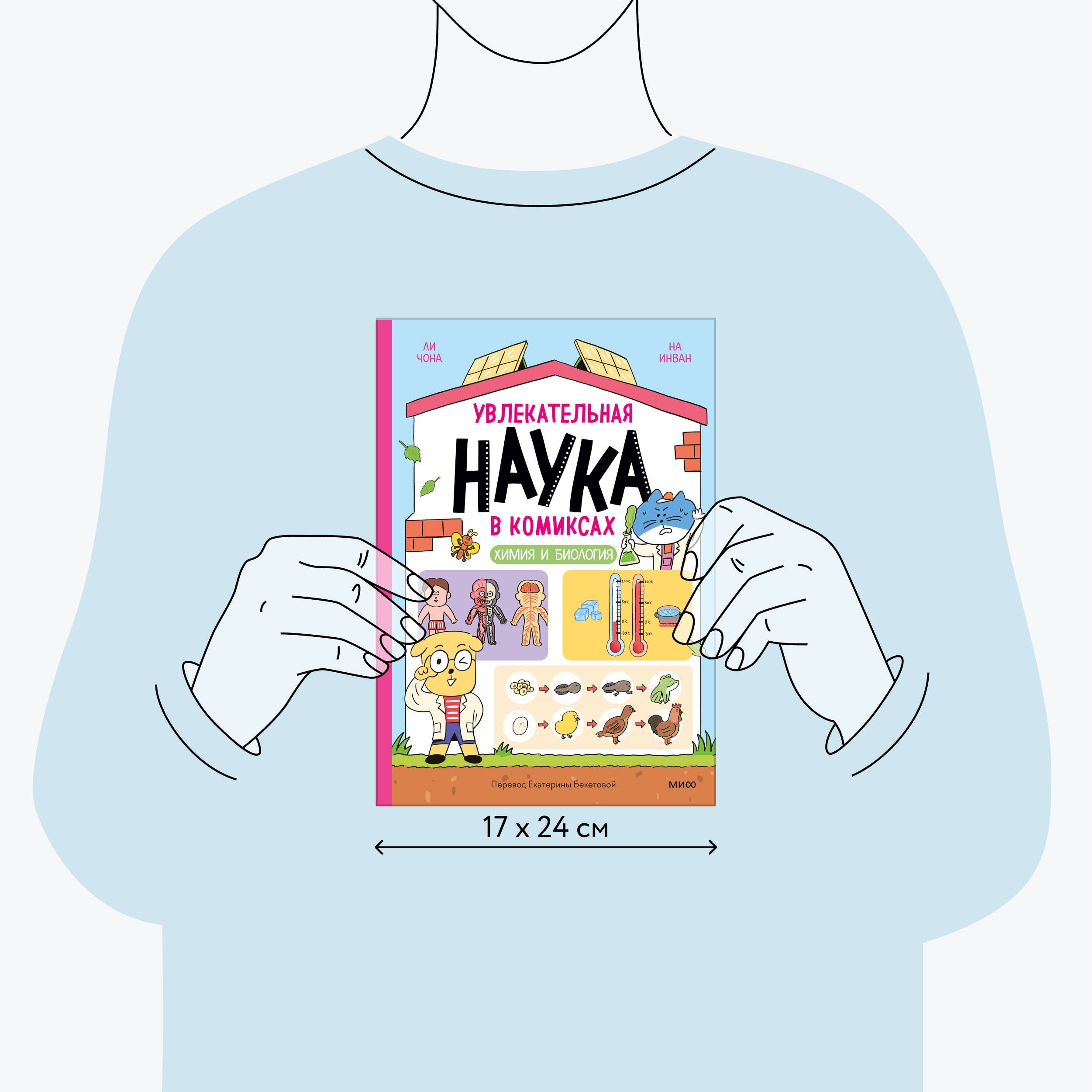 Увлекательная наука в комиксах. Химия и биология | Engaging Science in Comics. Chemistry and Biology - Ozon image 3
