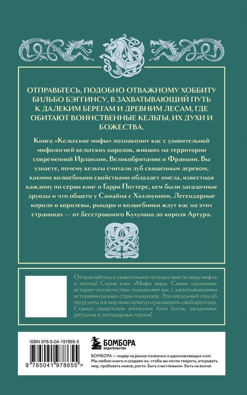 Большая коллекция мифов мира. Подарочный набор из 6 книг (японские, египетские, славянские, скандинавские, корейские, кельтские мифы) | World Myths Collection: A Gift Set of 6 Books (Japanese, Egyptian, Slavic, Scandinavian, Korean, Celtic Myths) - Ozon image 5