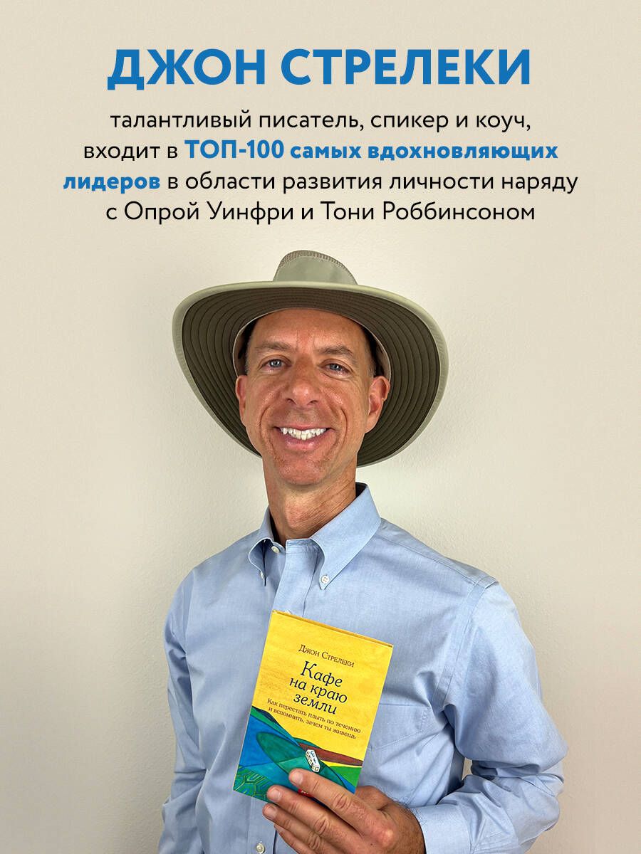 Неожиданная остановка. Как продолжить двигаться вперед, когда сбился с пути | Reconnection: A Third Visit to the Cafe on the Edge of the World - Ozon image 4