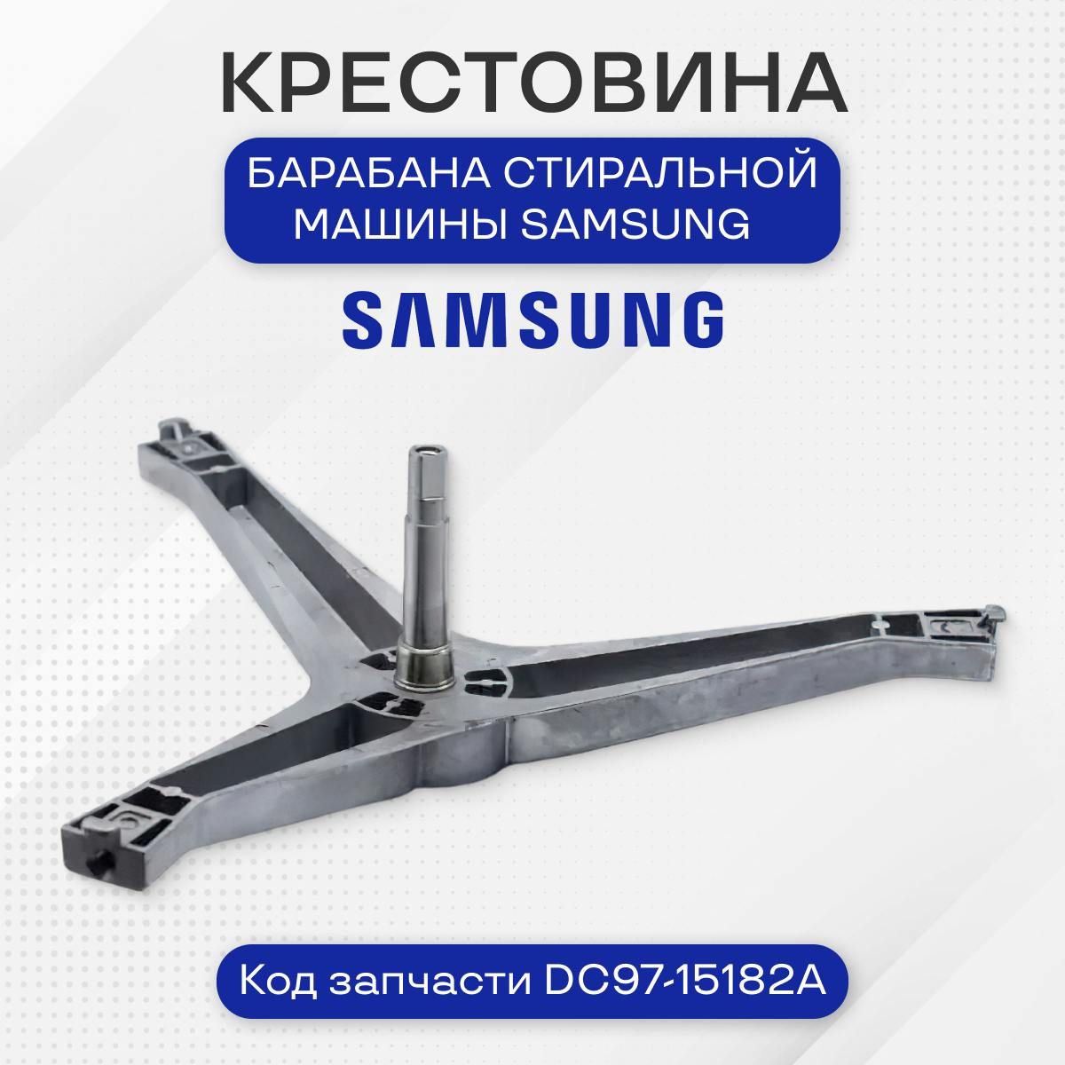 Крестовина барабана стиральной машины для Samsung, DC97-15182A