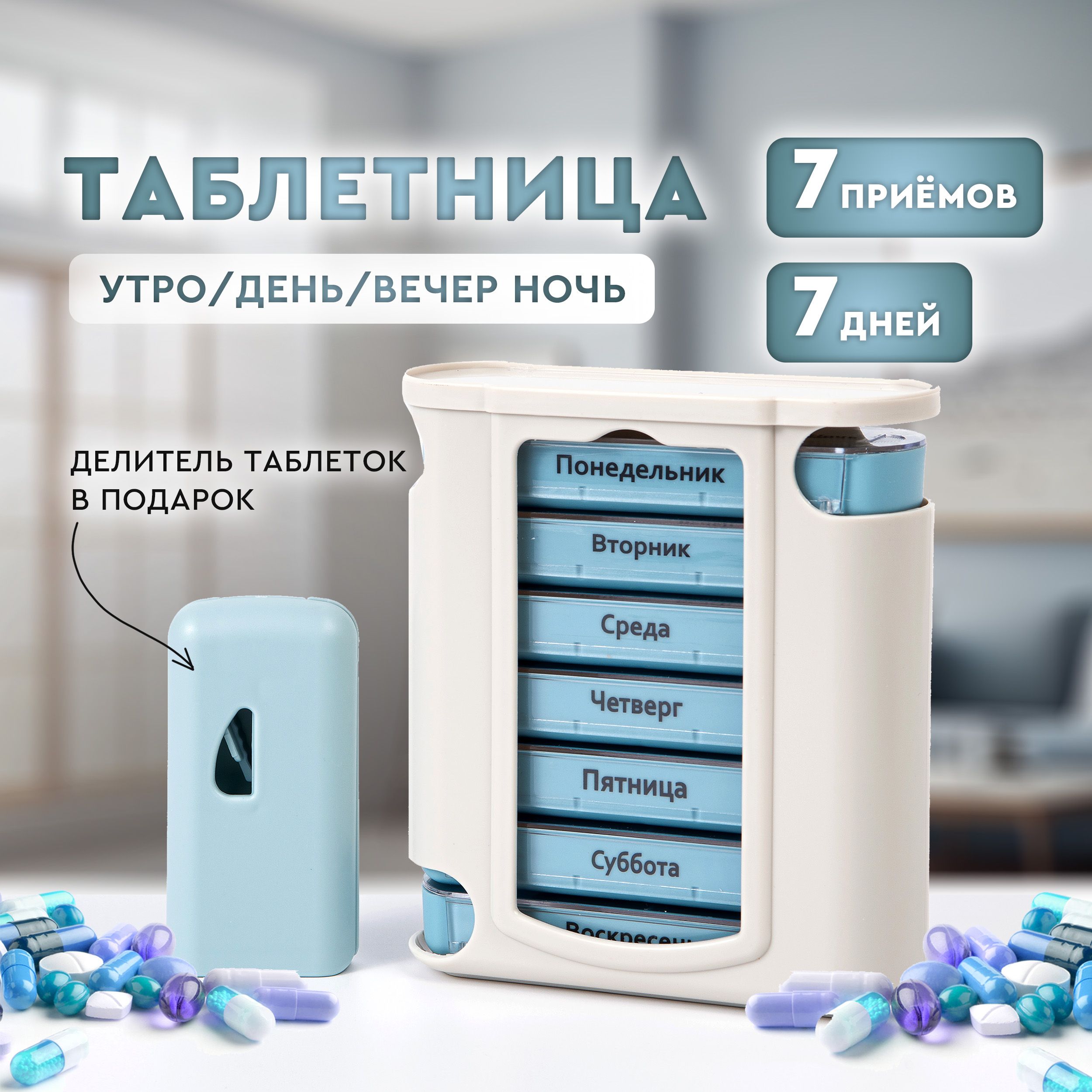 Таблетницананеделю,4приема.Контейнер-органайзердляхранениялекарствивитаминовна7дней.Портативныйбокс,делительтаблетоквПОДАРОК.