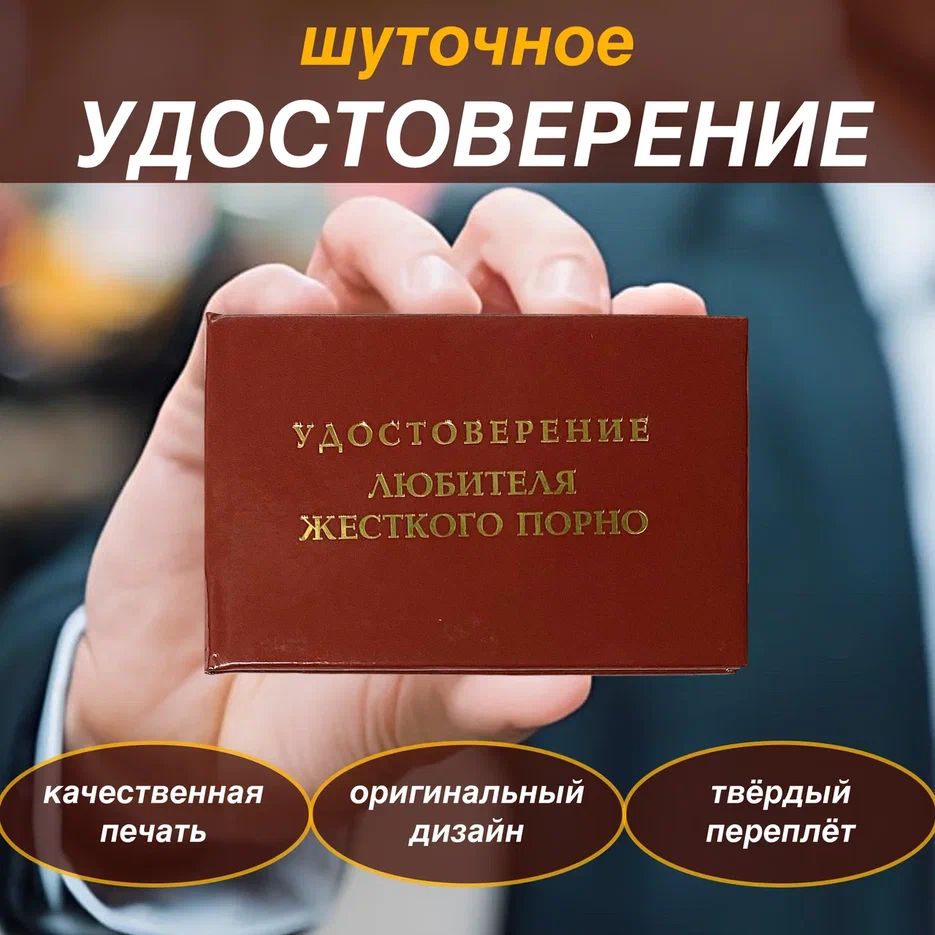 Сувенирное удостоверение Шуточное Любитель жесткого порно, ксива  прикол,розыгрыш,пранк, смешной подарок другу купить на OZON по низкой цене  в Армении, Ереване (758935230)