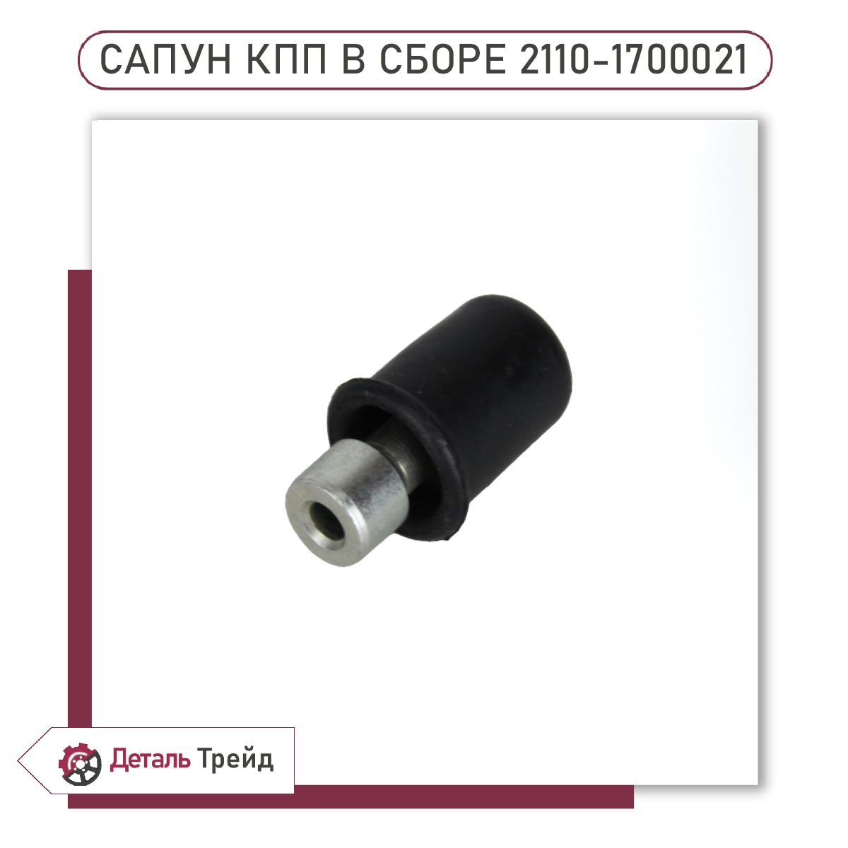 Сапун КПП 2108, 2110
