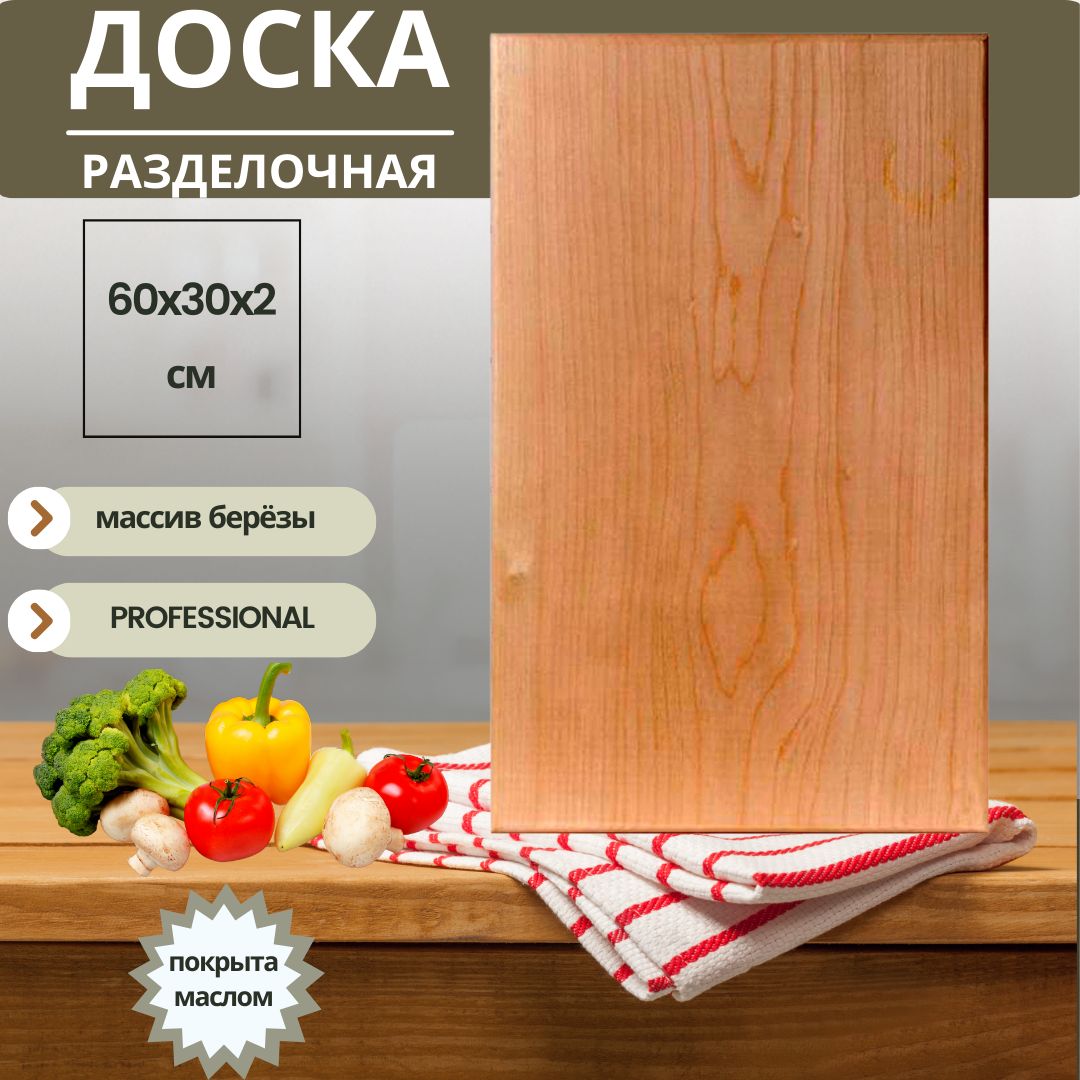 ДоскаразделочнаядеревяннаяПосудадлякухниТоварыдлядомаКухонныепринадлежности60х30х2смПокрытамасломБерезаПРОФИ120424m