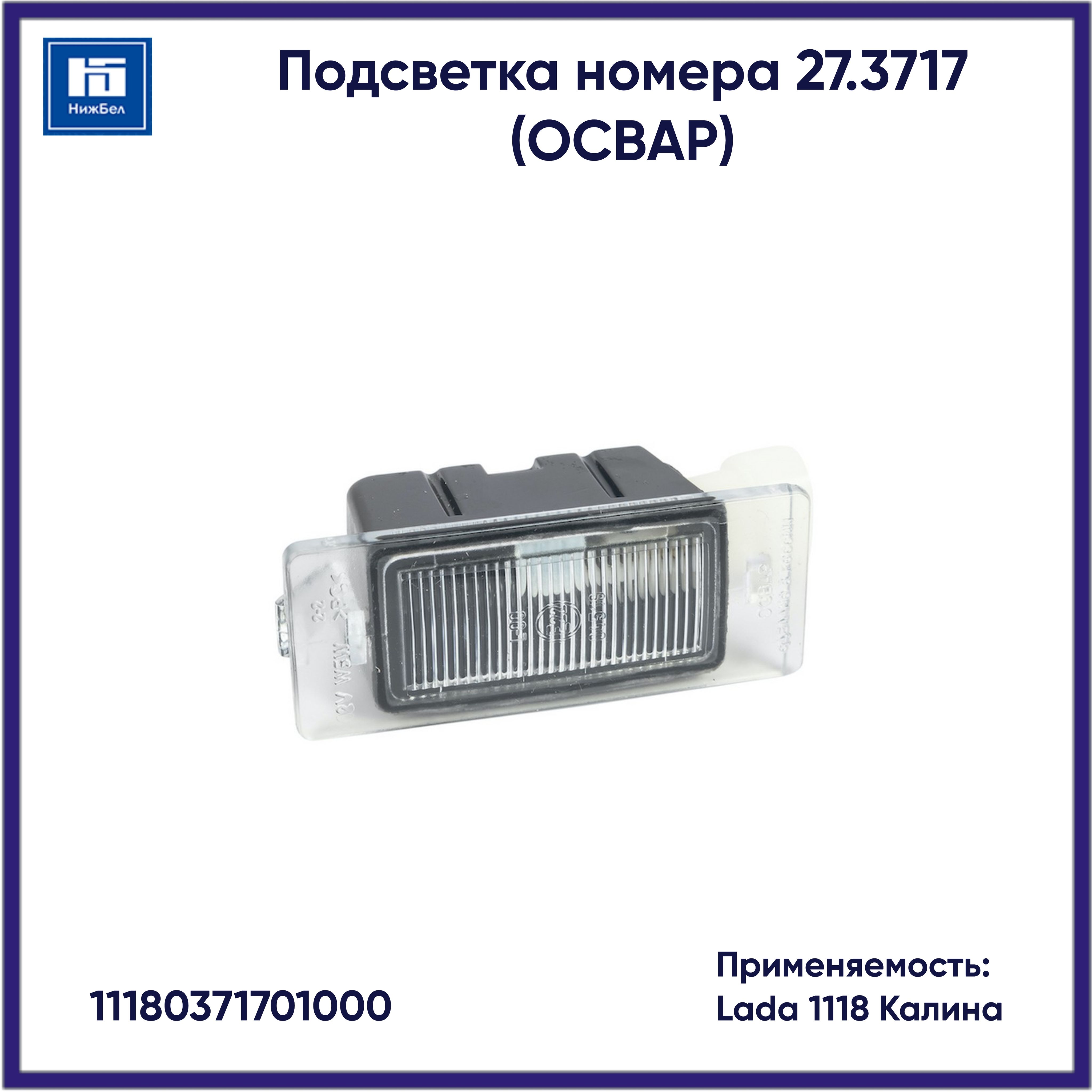 Подсветка номера 27.3717 для Lada 1118 Калина ОСВАР 11180371701000