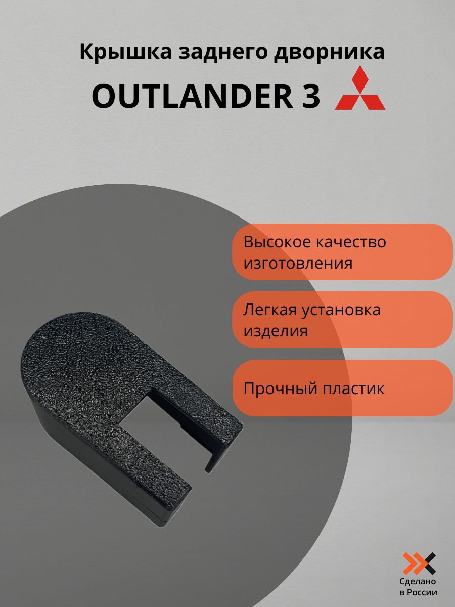 Фото 2: Крышка заднего дворника Outlander 3