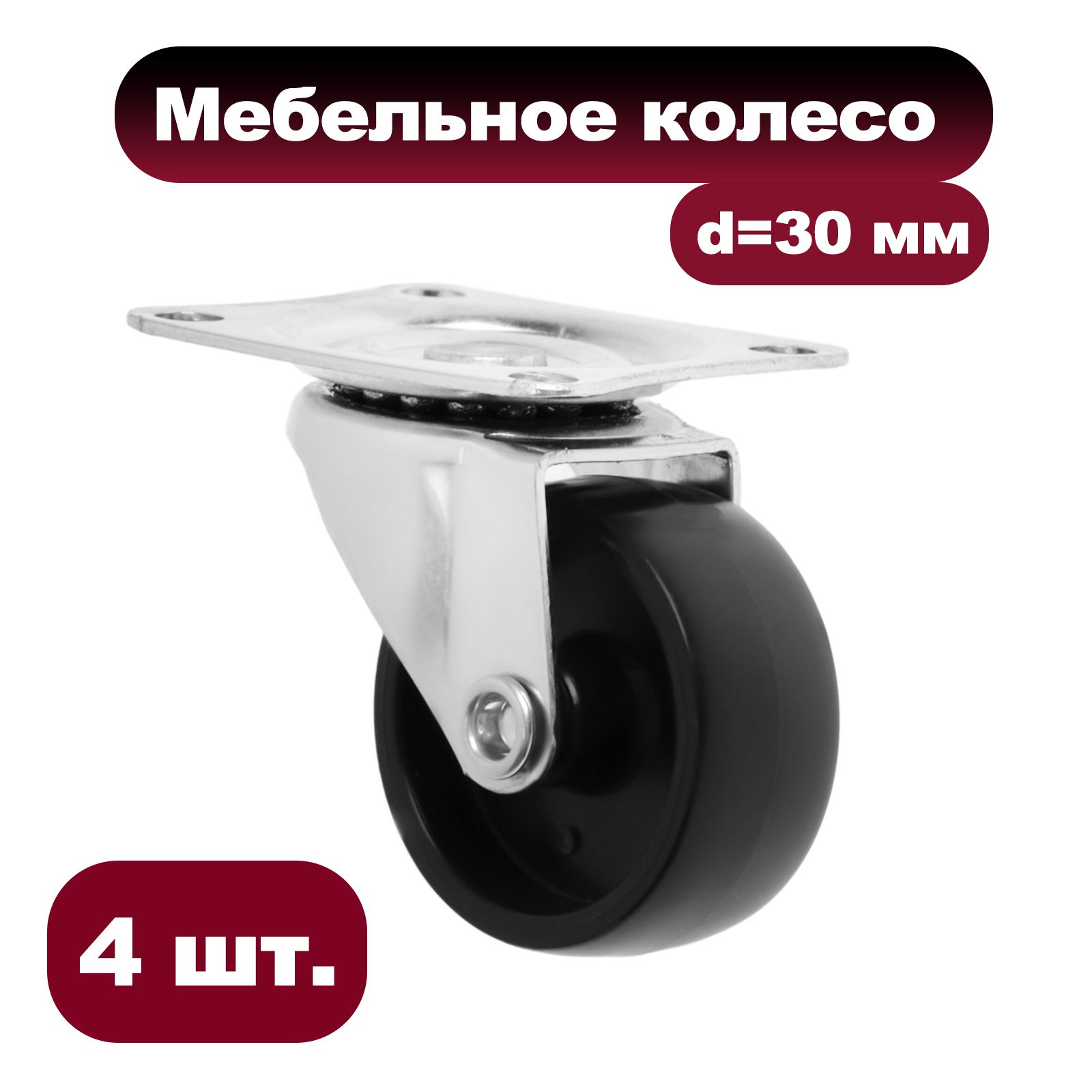 Колесо мебельное, d 30 мм, на площадке, набор 4 шт