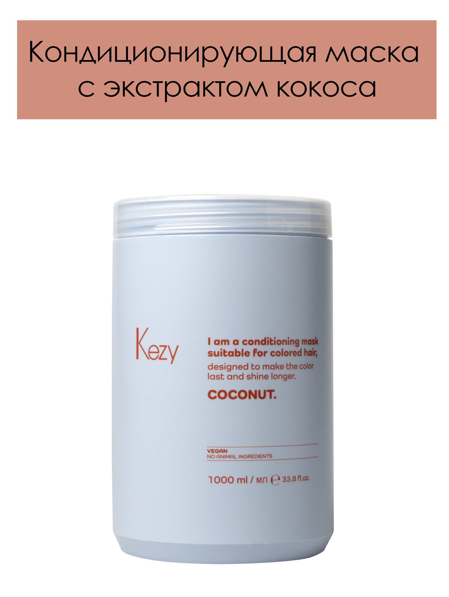 KEZY. Кондиционирующая маска с экстрактом кокоса для окрашенных