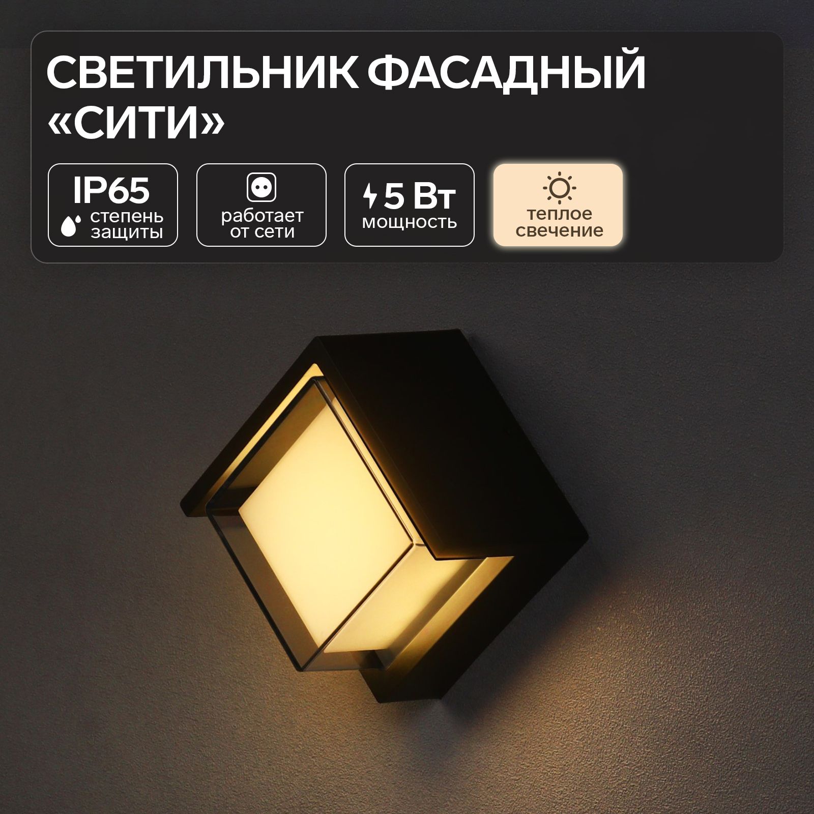 Светильник фасадный Сити FSD-055, 5 Вт, 3000К, квадрат, IP65