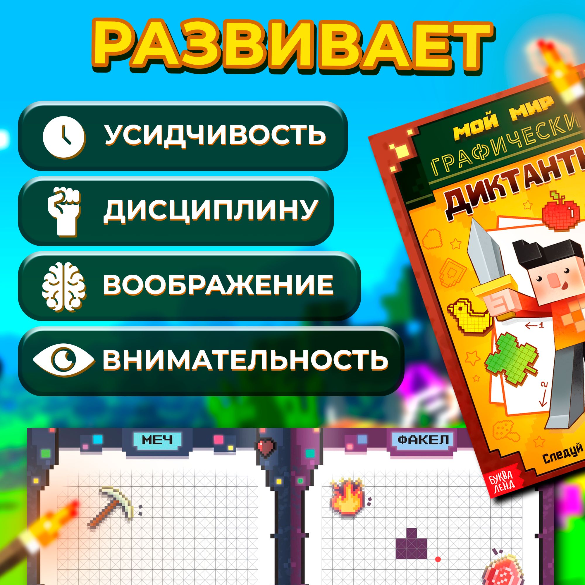 Графические диктанты, подготовка к школе, Буква-Ленд, майнкрафт, книги для детей 7+ | Graphic Dictations, School Preparation: Bukva-Land Minecraft Books for Ages 7+ - Ozon image 4