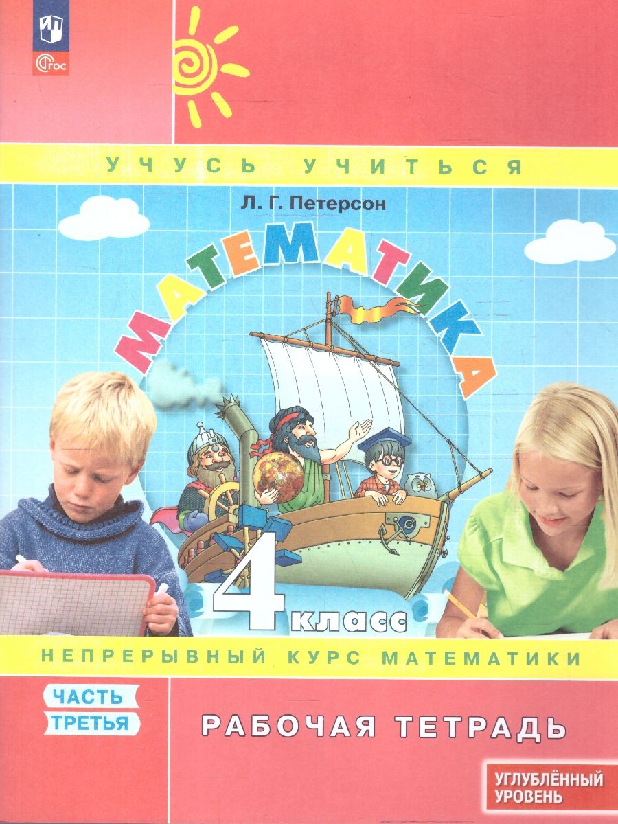 Математика 4 класс. Углубленный уровень. Рабочая тетрадь. Комплект в 3-х частях | Reference Book - Ozon image 7