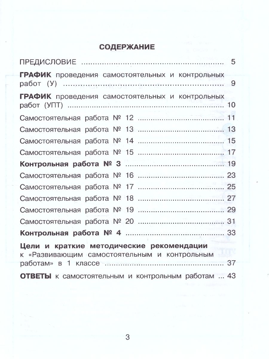Математика 1 класс. Углублённый уровень. Развивающие самостоятельные и контрольные работы. 3 части | Reference Book - Ozon image 6