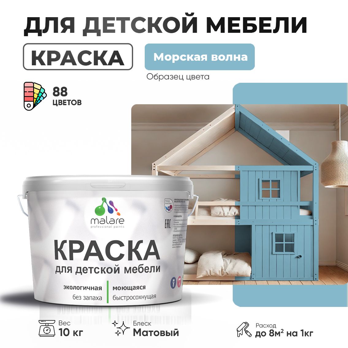 Акриловая краска Malare для детской мебели, мебели из дерева, моющаяся, быстросохнущая без запаха матовая, морская волна, 10 кг.