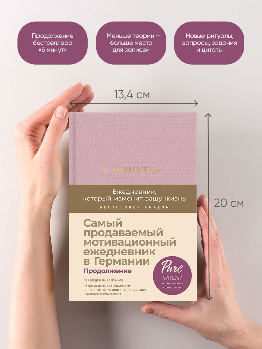 6 минут PURE. Ежедневник, который изменит вашу жизнь (продолжение) (ежевика) | Das 6-Minuten PURE - Ozon image 1
