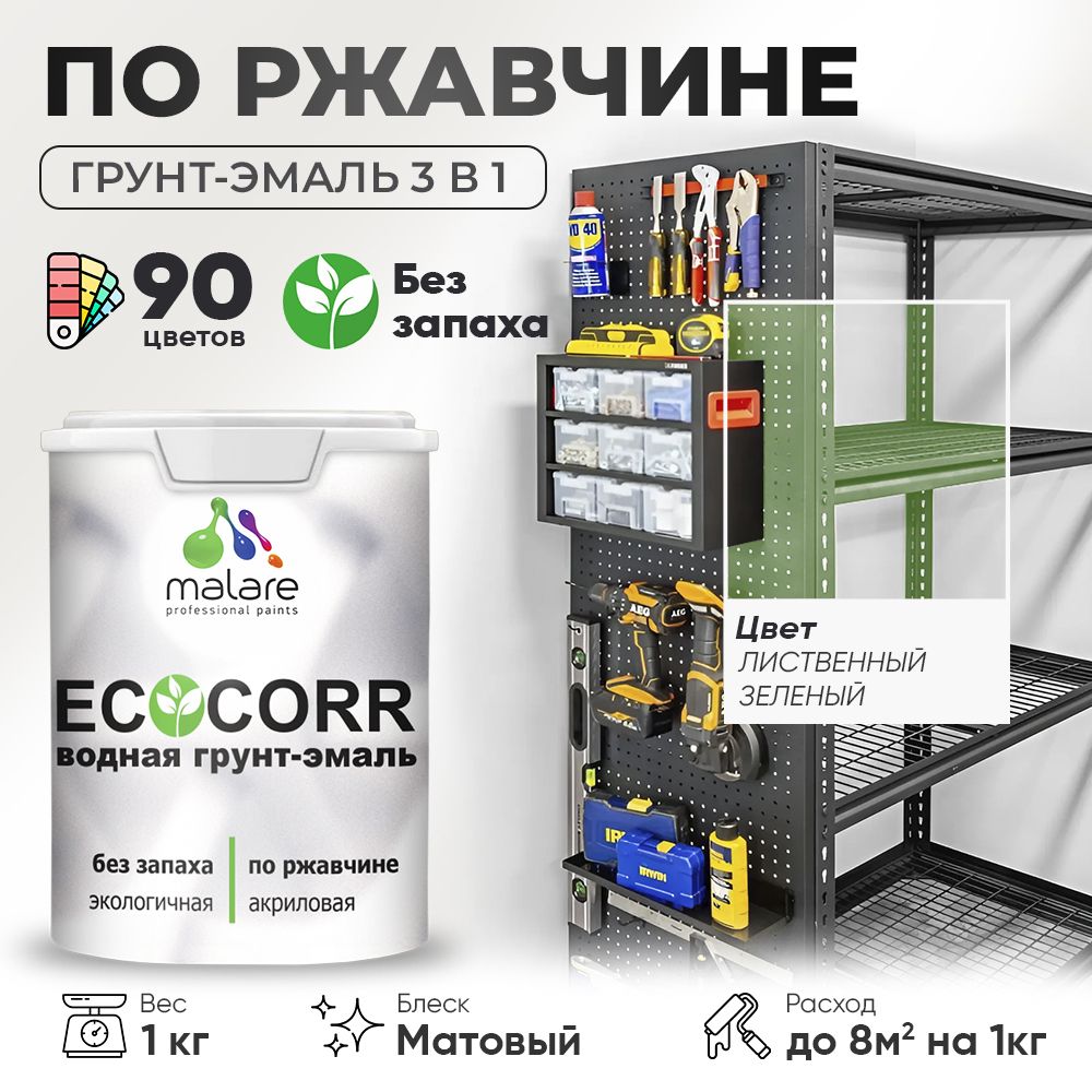 Грунт-Эмаль 3 в 1 по ржавчине Malare EcoCorr/ краска по металлу антикоррозионная/ для металлических поверхностей, акриловая быстросохнущая без запаха, матовая, лиственный зеленый, 1 кг