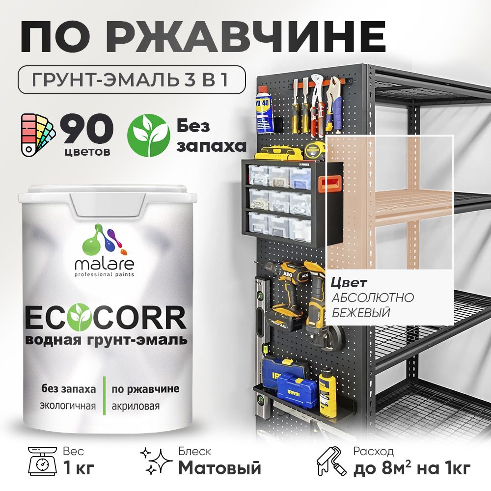 Грунт-Эмаль 3 в 1 по ржавчине Malare EcoCorr/ краска по металлу антикоррозионная/ для металлических поверхностей, акриловая быстросохнущая без запаха, матовая, абсолютный бежевый, 1 кг