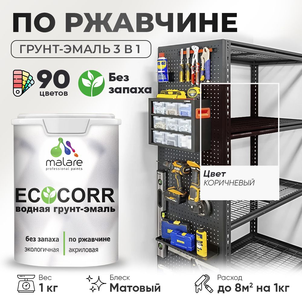 Грунт-Эмаль 3 в 1 по ржавчине Malare EcoCorr/ краска по металлу антикоррозионная/ для металлических поверхностей, акриловая быстросохнущая без запаха, матовая, коричневая, 1 кг