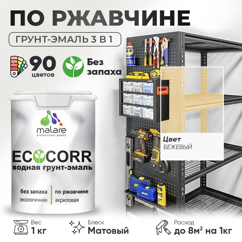 Грунт-Эмаль 3 в 1 по ржавчине Malare EcoCorr/ краска по металлу антикоррозионная/ для металлических поверхностей, акриловая быстросохнущая без запаха, матовая, бежевый, 1 кг