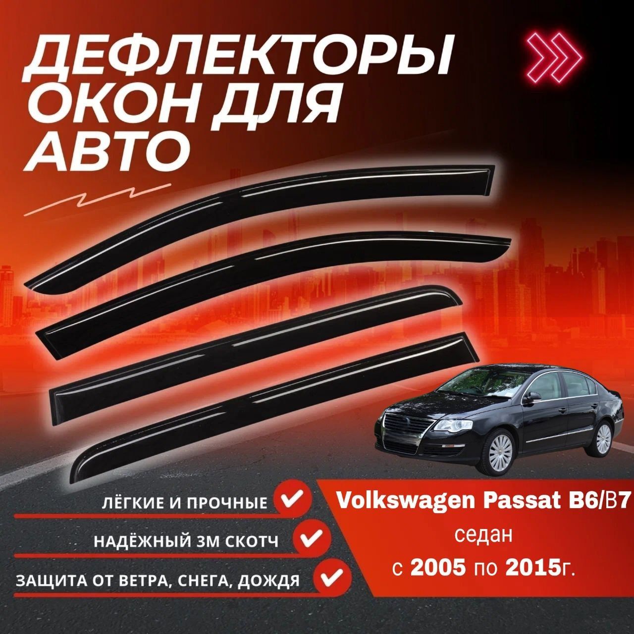 Дефлекторы бокового стекла Волга (накладные) Дельта