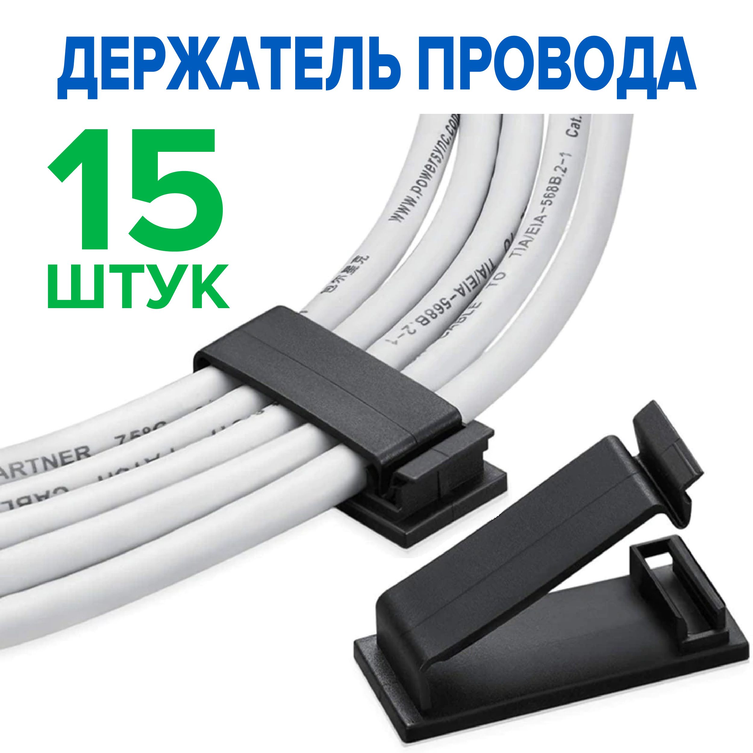 Держательдляпроводов,клипсыкрепежидляпровода19х47мм,держателидлякабелясамоклеящейся,15шт.,черный