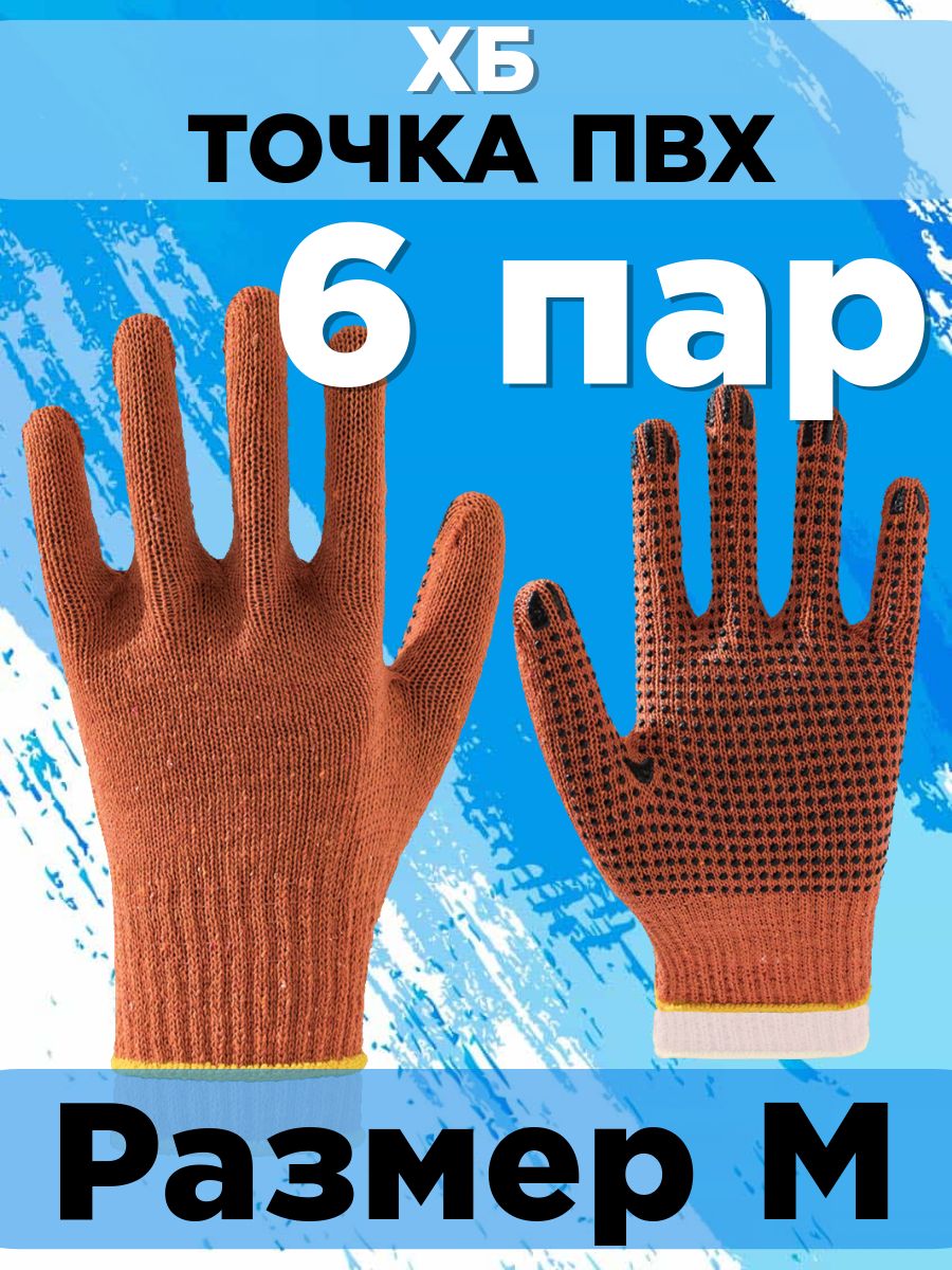Перчаткирабочие6пар.ХБточкаПВХ,строительные,садовые,защитные