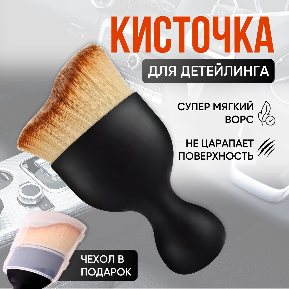 Кистьдлядетейлинга,1шт.