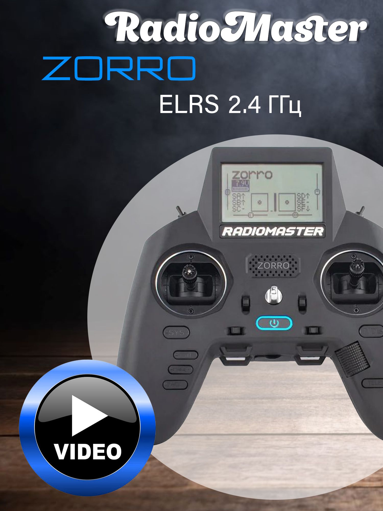 Радиоаппаратура Radiomaster Zorro ELRS, пульт управления